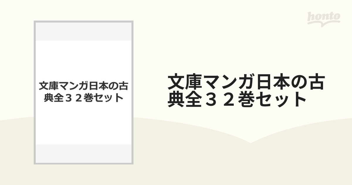 文庫マンガ日本の古典全３２巻セットの通販 中公文庫 - 紙の本：honto