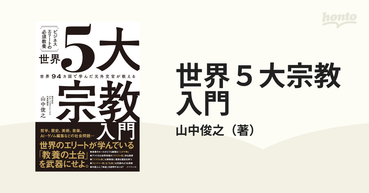 世界5大宗教入門 世界94カ国で学んだ元外交官が教える ビジネス