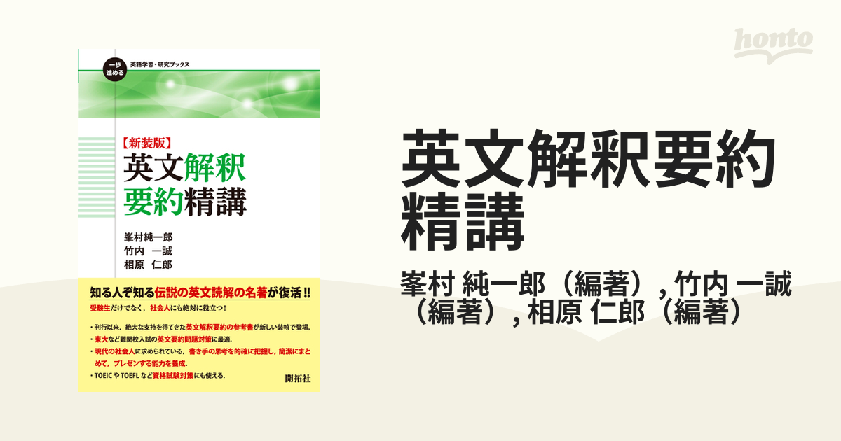 英文解釈要約精講 新装版の通販/峯村 純一郎/竹内 一誠 - 紙の本