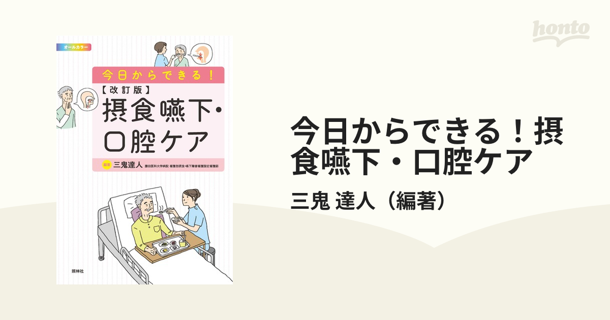 今日からできる！摂食嚥下・口腔ケア 改訂版