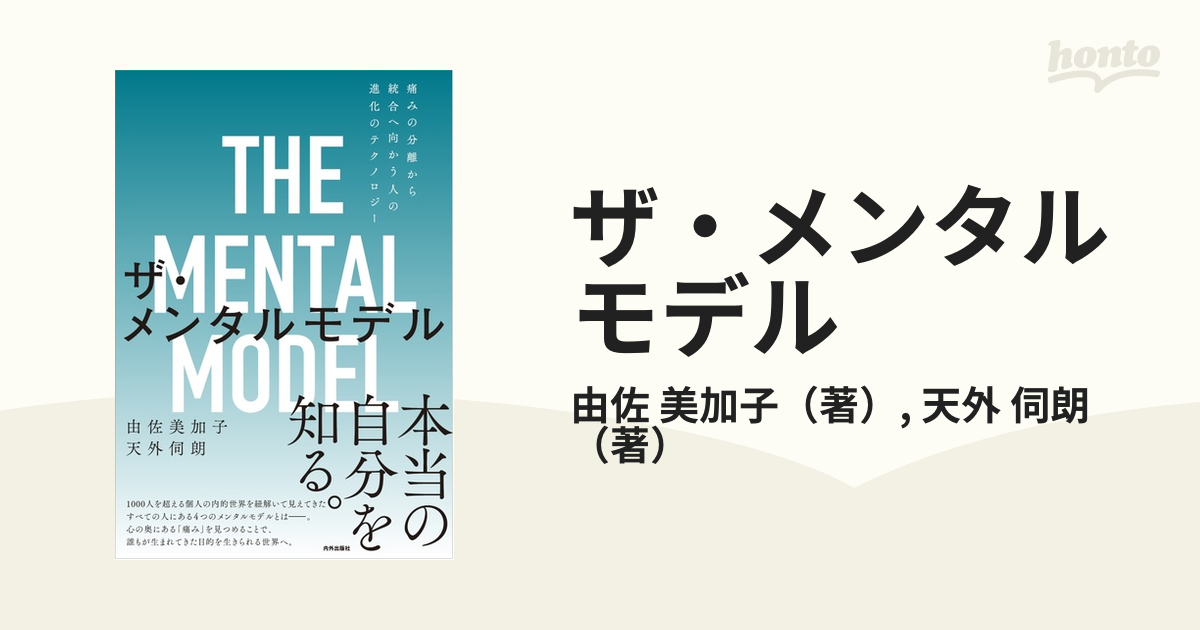 ザ・メンタルモデル 痛みの分離から統合へ向かう人の進化のテクノロジー