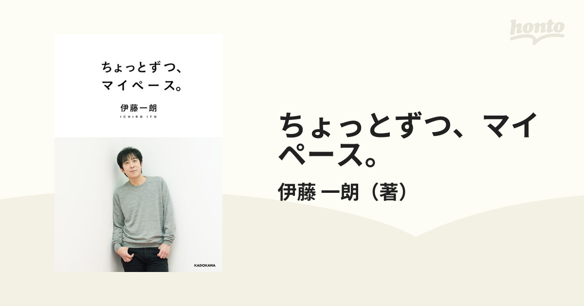 ちょっとずつ、マイペース。の通販/伊藤 一朗 - 紙の本：honto本の通販