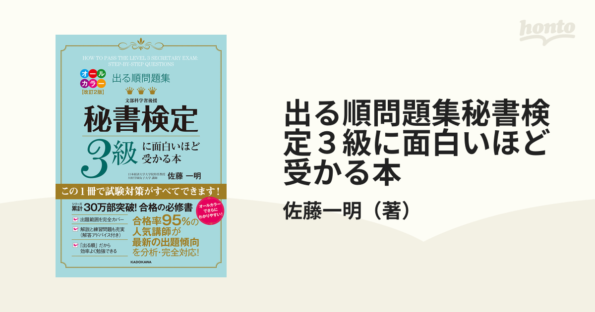 出る順問題集秘書検定３級に面白いほど受かる本 改訂２版の通販/佐藤一