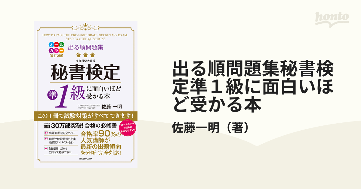 時間指定不可】 出る順問題集 秘書検定2級に面白いほど受かる本 参考書