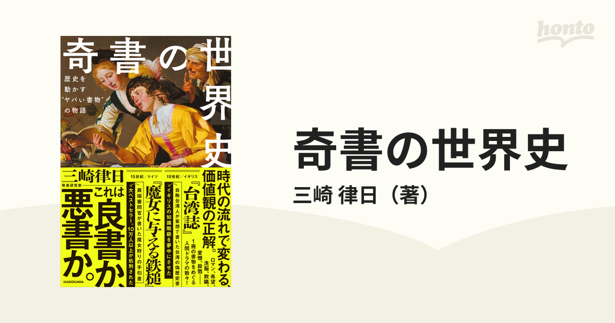 奇書の世界史 １ 歴史を動かす“ヤバい書物”の物語