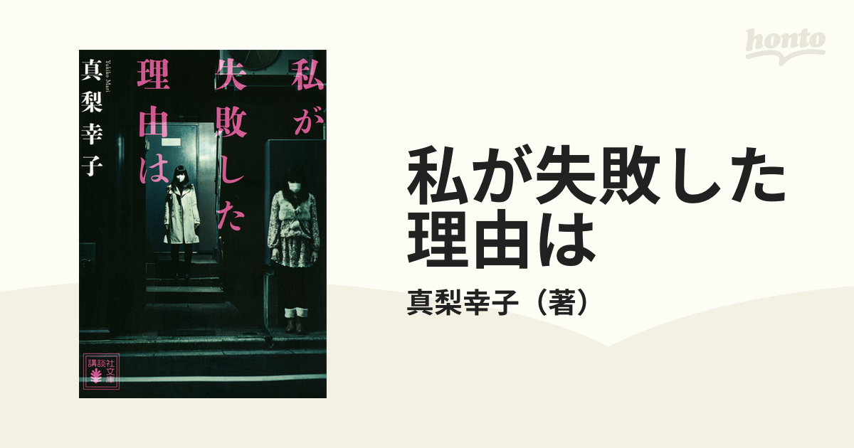 私が失敗した理由はの通販/真梨幸子 講談社文庫 - 紙の本：honto本の