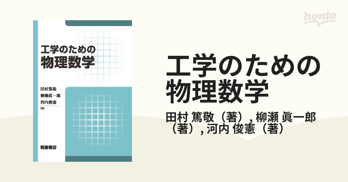 工学のための物理数学の通販 田村 篤敬 柳瀬 眞一郎 紙の本 Honto本の通販ストア