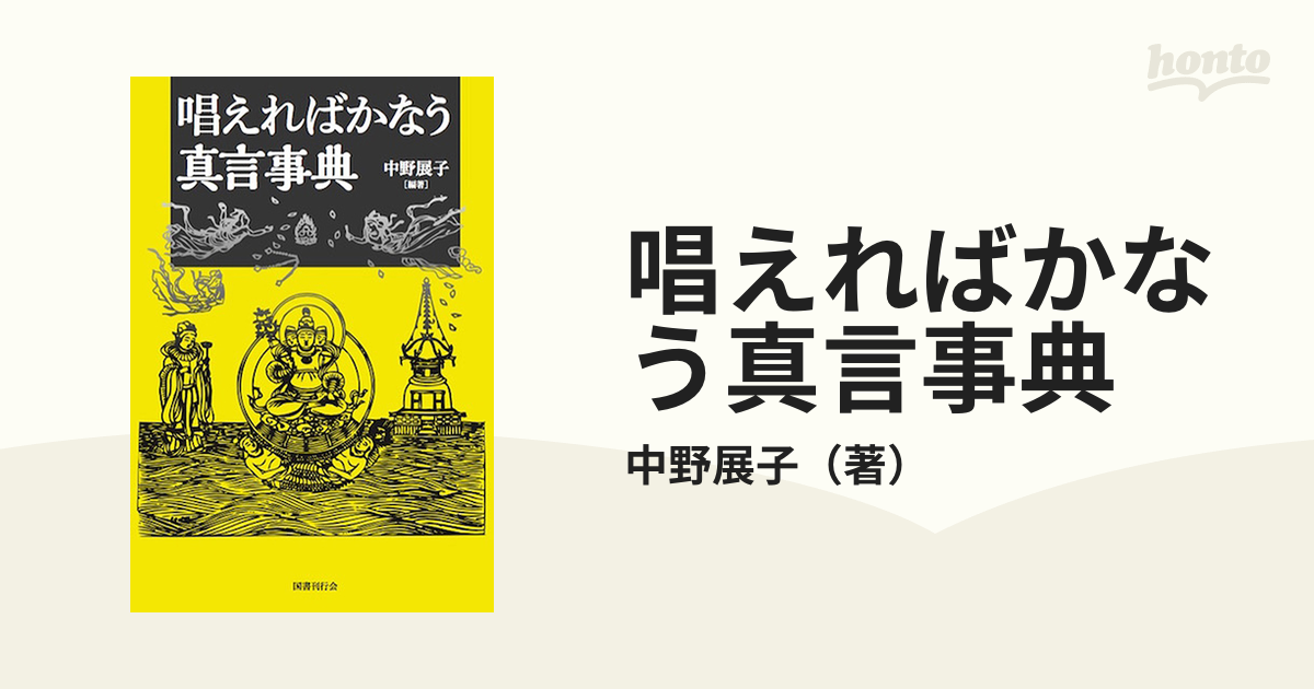 真言事典 八田幸雄著 平河出版社 古書 仏教書 初版 - 人文、社会