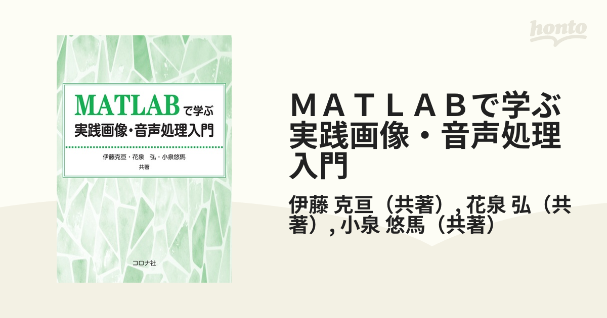 ＭＡＴＬＡＢで学ぶ実践画像・音声処理入門