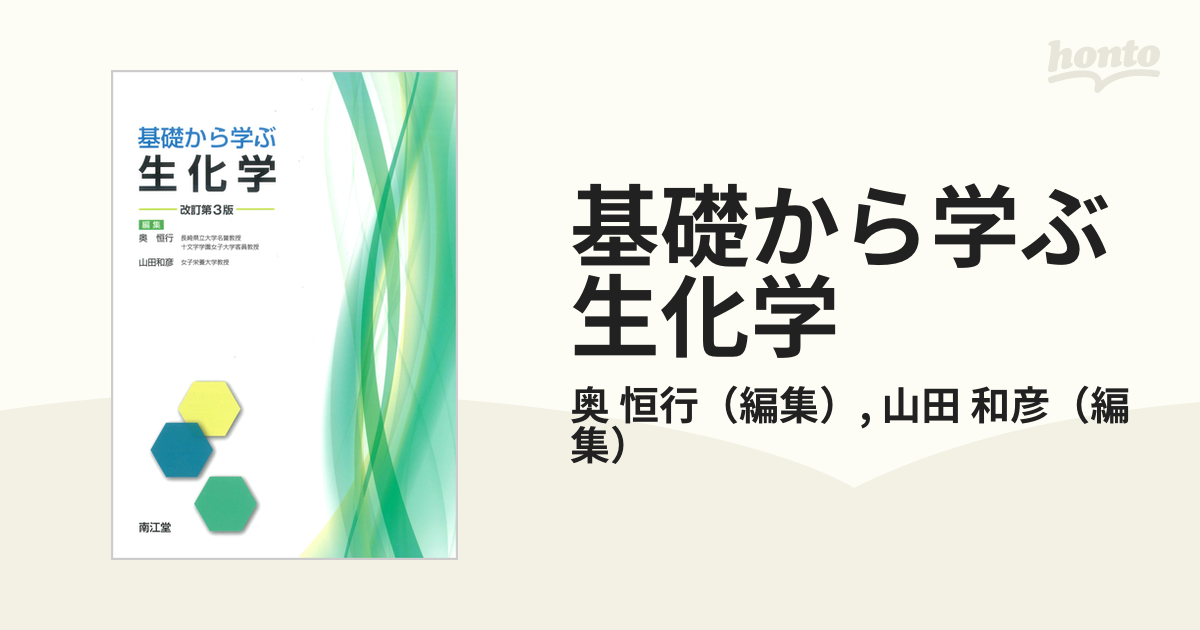 基礎から学ぶ生化学 改訂第３版