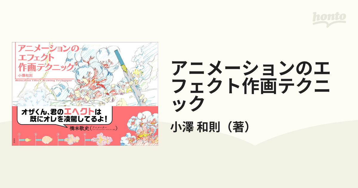 訳ありセール 格安） アニメーションのエフェクト作画テクニック 小澤