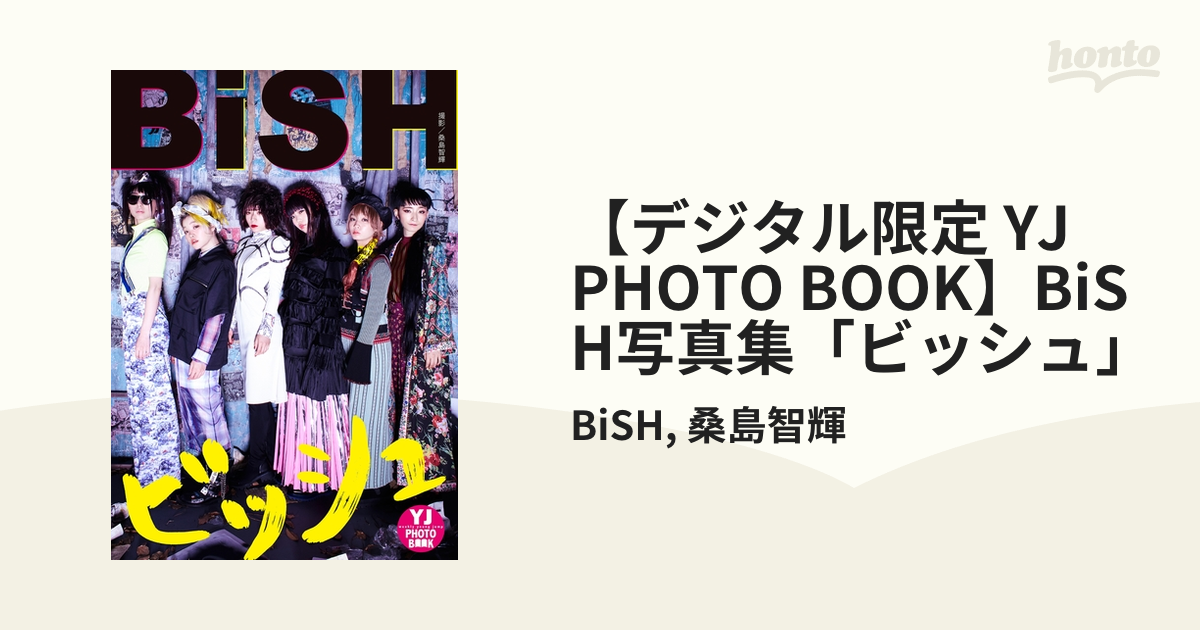 デジタル限定 YJ PHOTO BOOK】BiSH写真集「ビッシュ」の電子書籍 honto電子書籍ストア