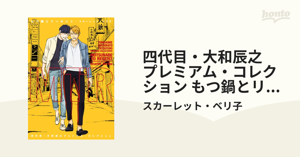 四代目・大和辰之 プレミアム・コレクション もつ鍋とリーゼント【電子限定おまけ付き】