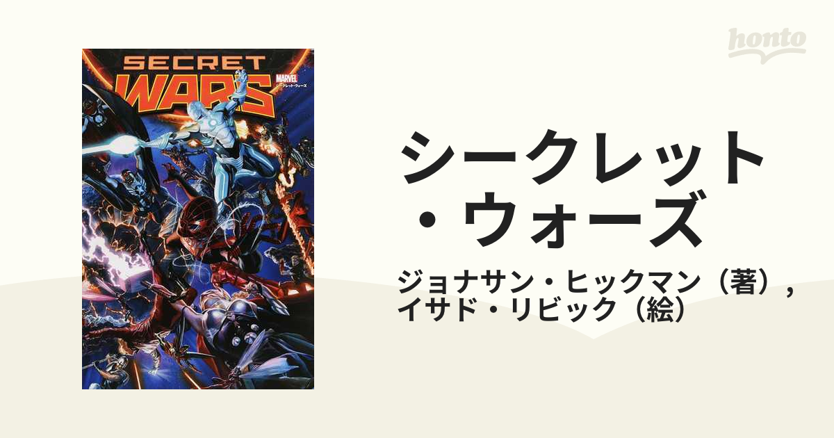 ヴィレッジブックス marvel シークレット・ウォーズ ジョナサン