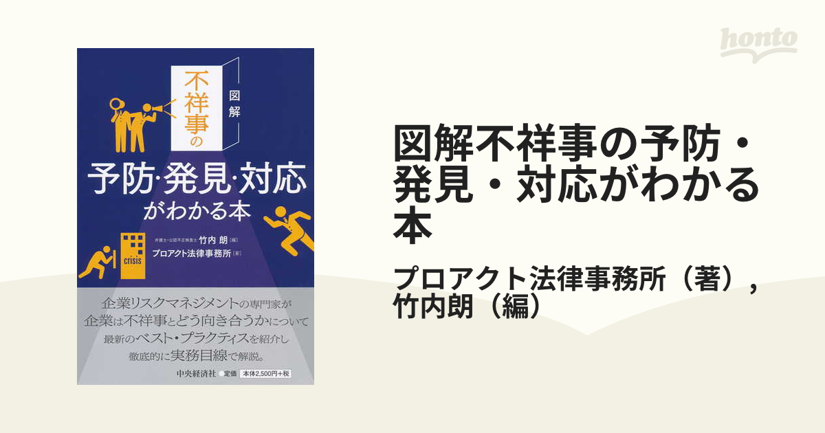 図解不祥事の予防・発見・対応がわかる本