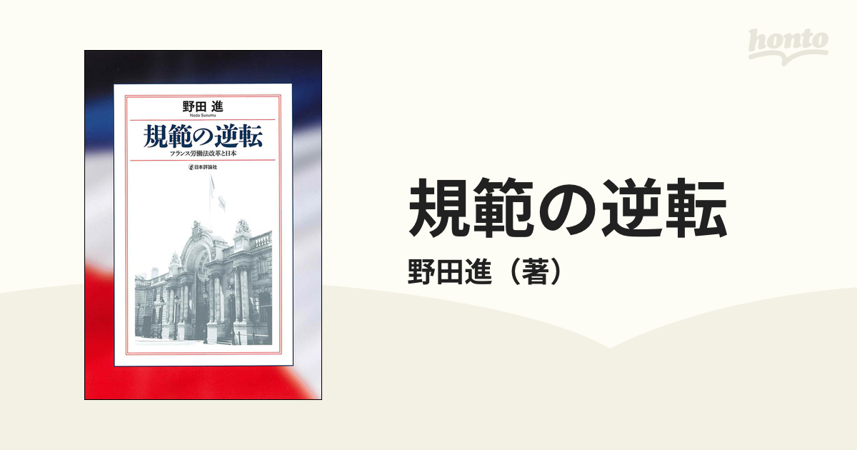 規範の逆転 フランス労働法改革と日本の通販/野田進 - 紙の本：honto本