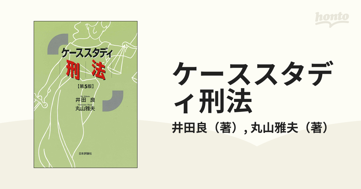 ケーススタディ刑法 第５版の通販/井田良/丸山雅夫 - 紙の本：honto本