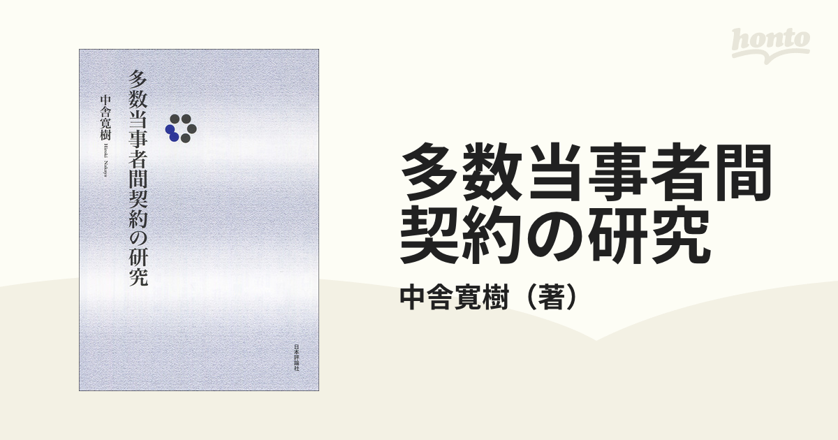 多数当事者間契約の研究の通販/中舎寛樹 - 紙の本：honto本の通販ストア