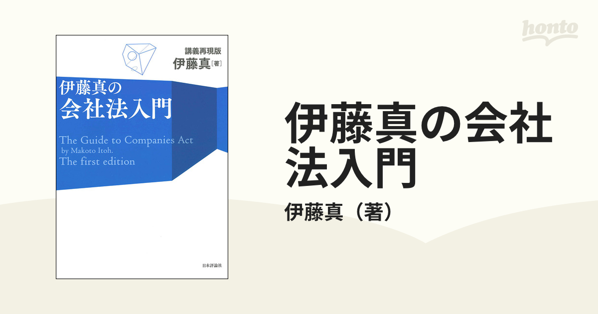 伊藤真の会社法入門 講義再現版