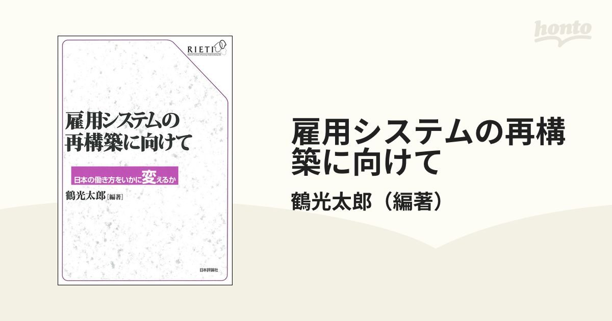 雇用システムの再構築に向けて 日本の働き方をいかに変えるかの通販/鶴