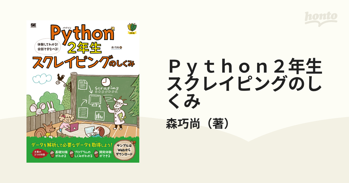 Ｐｙｔｈｏｎ２年生スクレイピングのしくみ 体験してわかる！会話でまなべる！の通販/森巧尚 紙の本：honto本の通販ストア