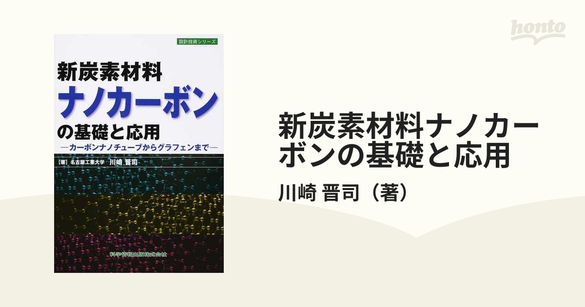 新炭素材料ナノカーボンの基礎と応用 カーボンナノチューブから