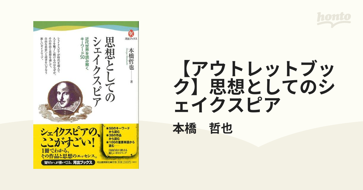 【アウトレットブック】思想としてのシェイクスピアの通販/本橋 哲也 河出ブックス - 紙の本：honto本の通販ストア