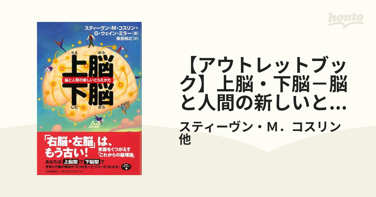 【アウトレットブック】上脳・下脳－脳と人間の新しいとらえかた