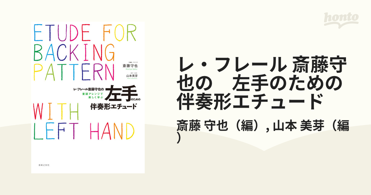 レ・フレール 斎藤守也の 左手のための伴奏形エチュード 童謡アレンジで楽しく学ぶの通販/斎藤 守也/山本 美芽 - 紙の本：honto本の通販ストア 音楽、楽譜
