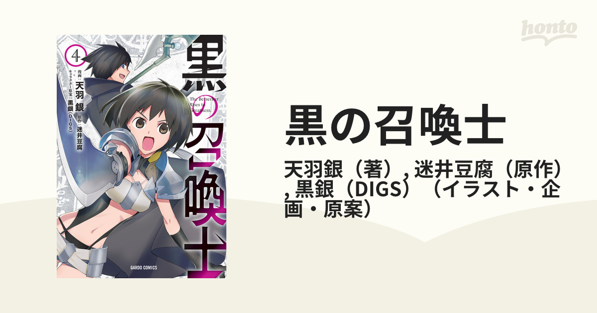 黒の召喚士 ４ ｇａｒｄｏ ｃｏｍｉｃｓ の通販 天羽銀 迷井豆腐 コミック Honto本の通販ストア