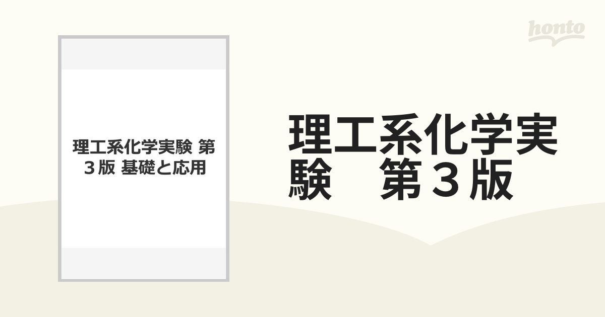 理工系化学実験　第３版 基礎と応用