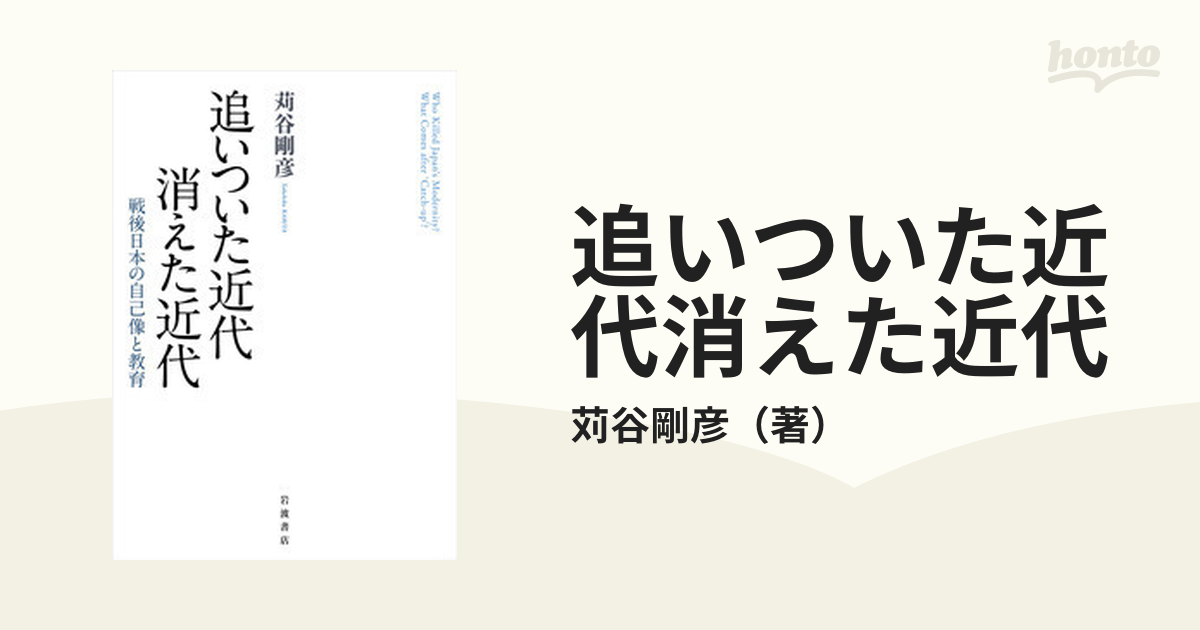 追いついた近代消えた近代 戦後日本の自己像と教育の通販/苅谷剛彦