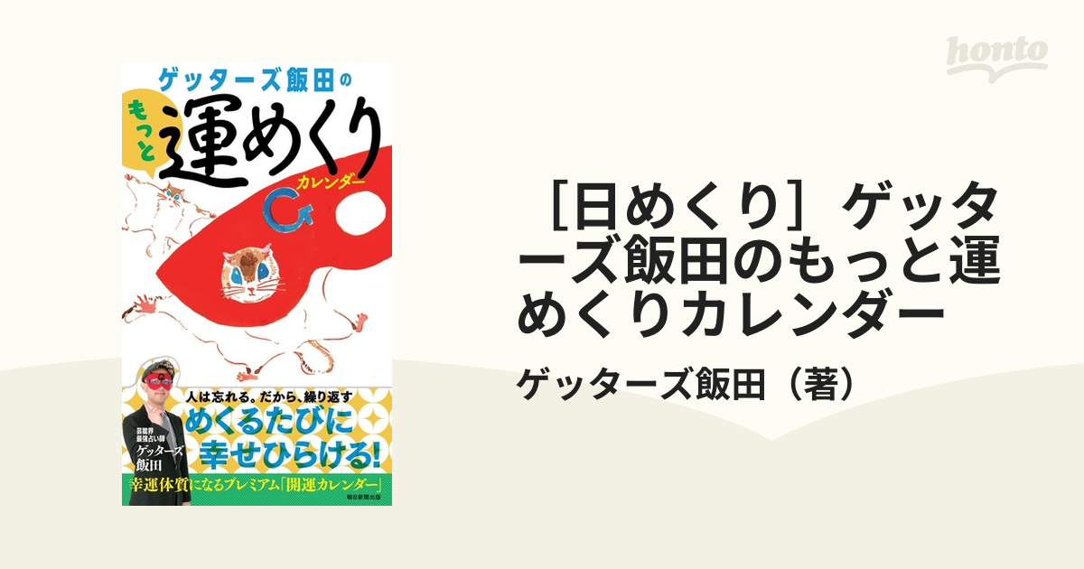 ［日めくり］ゲッターズ飯田のもっと運めくりカレンダー