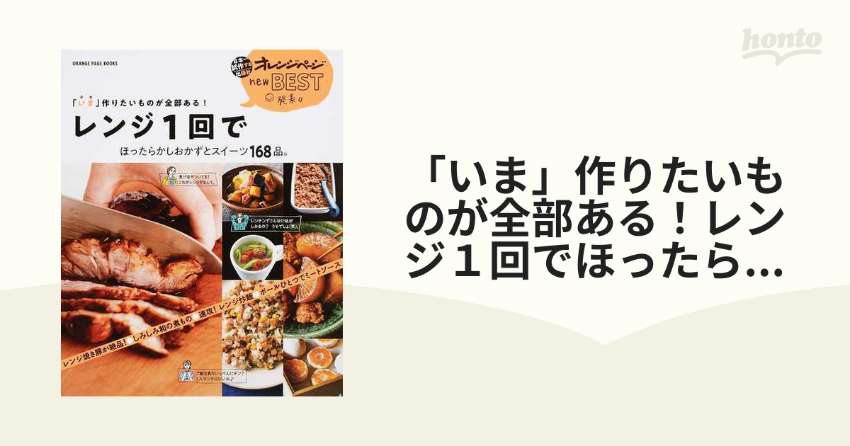 「いま」作りたいものが全部ある！レンジ１回でほったらかしおかずとスイーツ１６８品。