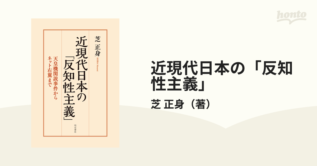 近現代日本の 反知性主義 天皇機関説事件からネット右翼まで