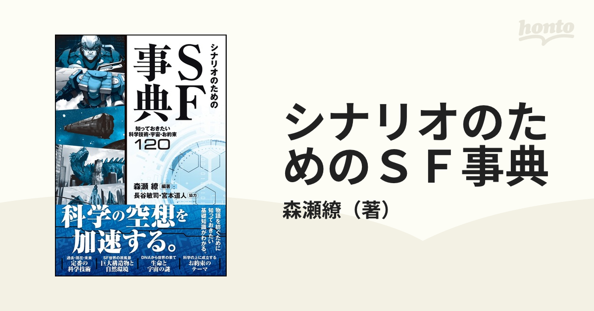 シナリオのためのＳＦ事典 知っておきたい科学技術・宇宙・お約束