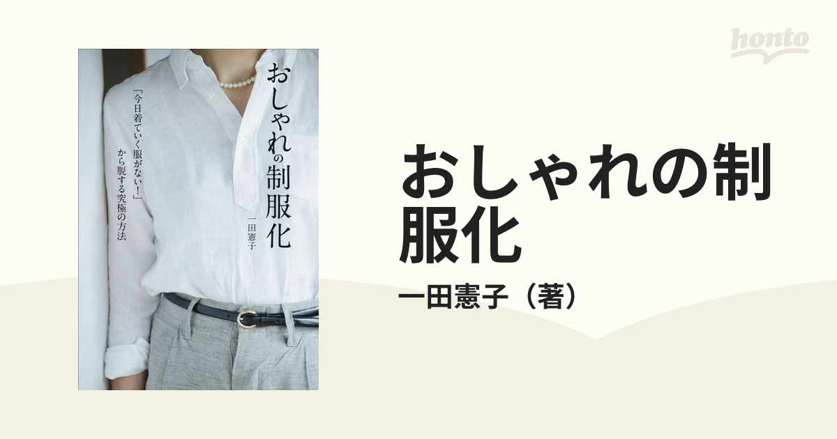 おしゃれの制服化 「今日着ていく服がない！」から脱する究極の方法