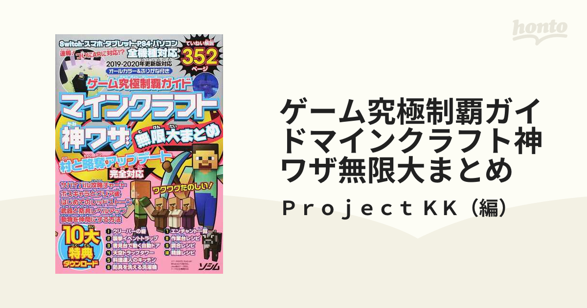 日本公式販売店 ゲーム究極制覇ガイドマインクラフト神ワザ無限大