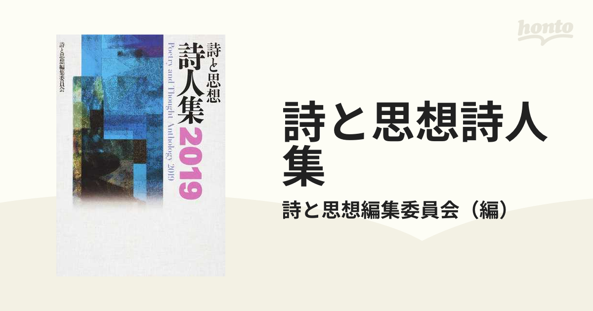 詩と思想詩人集 ２０１９の通販/詩と思想編集委員会 - 小説：honto本の