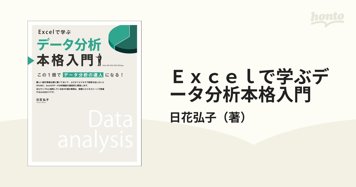 期間限定送料無料 Excelで学ぶデータ分析本格入門 日花弘子 SB