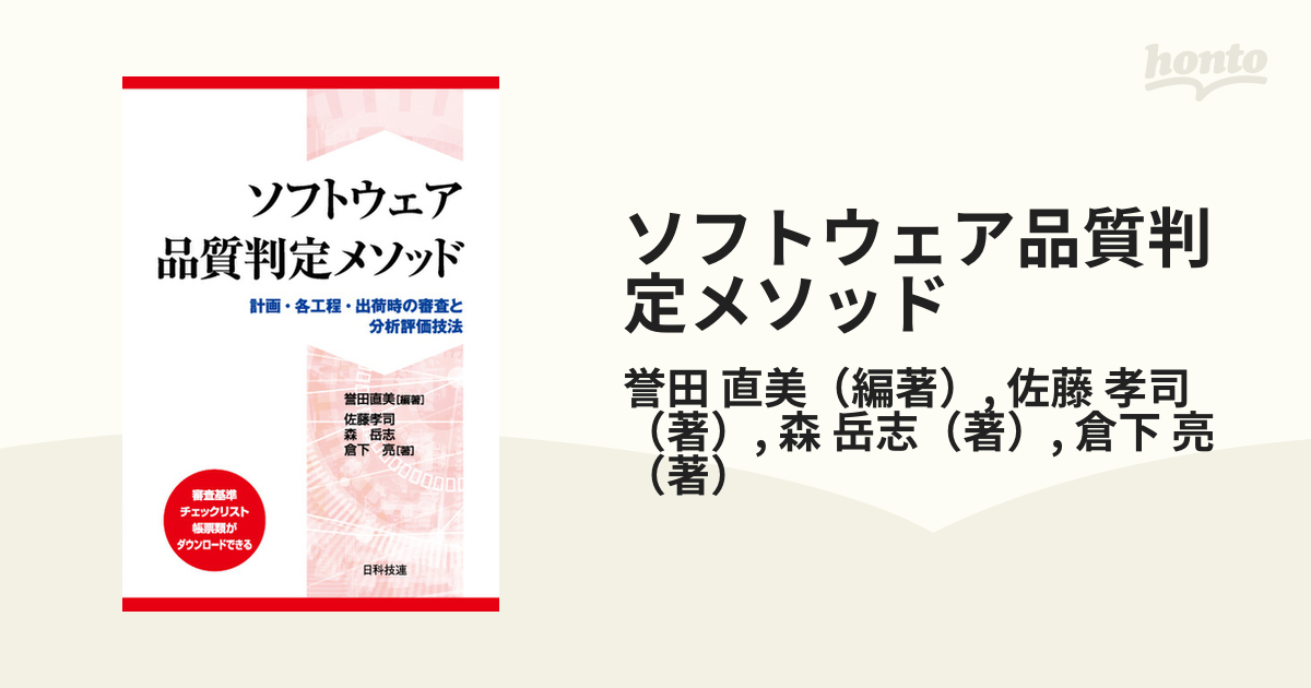 ソフトウェア品質判定メソッド 計画・各工程・出荷時の審査と分析評価技法