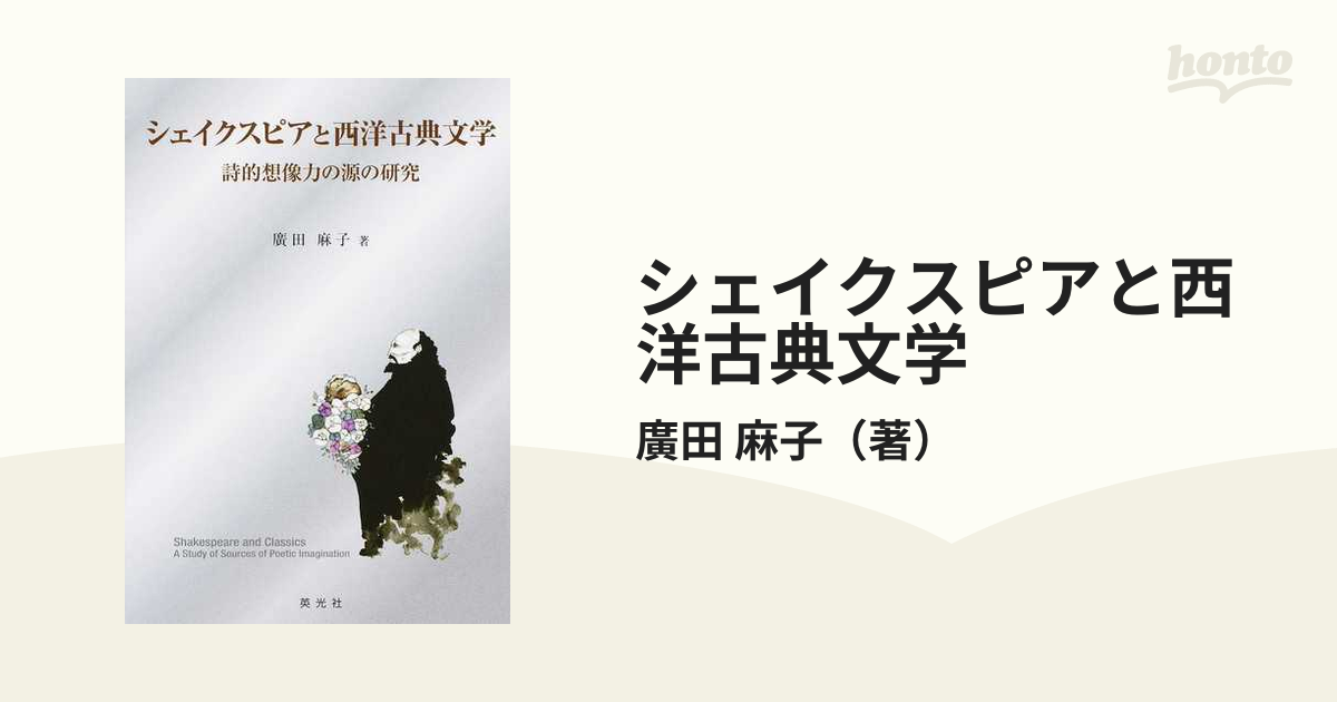 シェイクスピアと西洋古典文学 詩的想像力の源の研究の通販 廣田 麻子 小説 Honto本の通販ストア