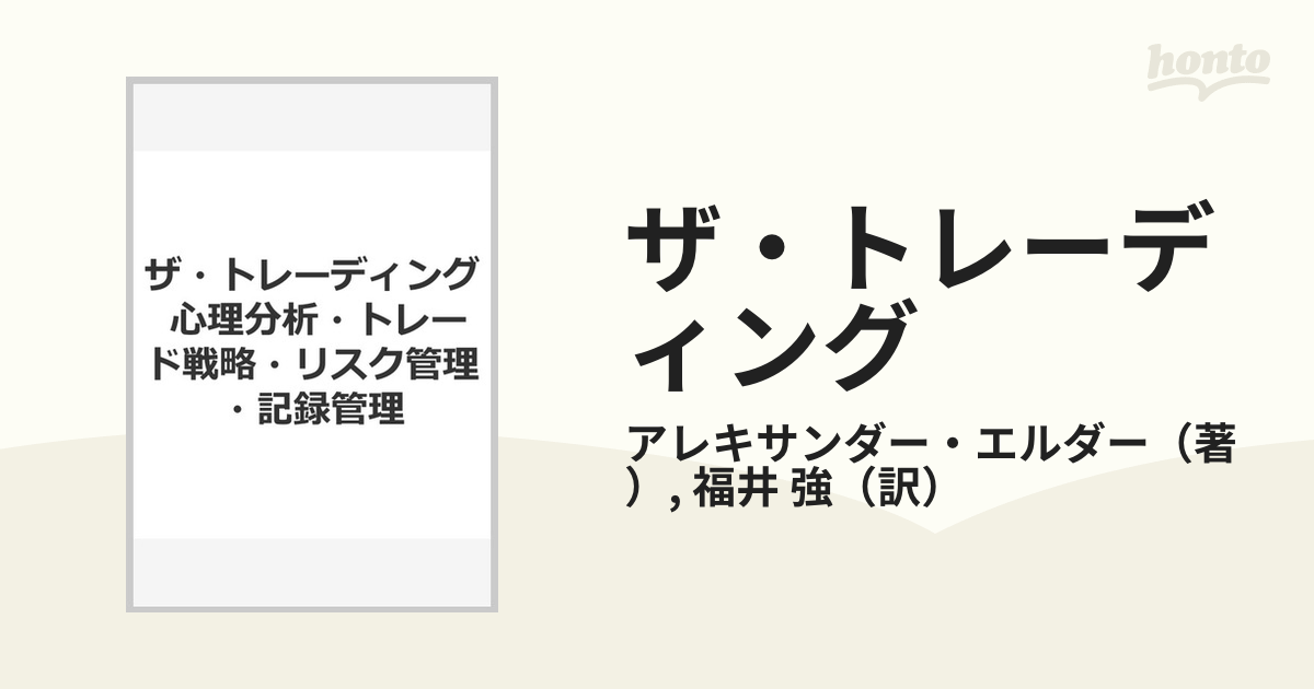 ザ・トレーディング 心理分析・トレード戦略・リスク管理・記録管理