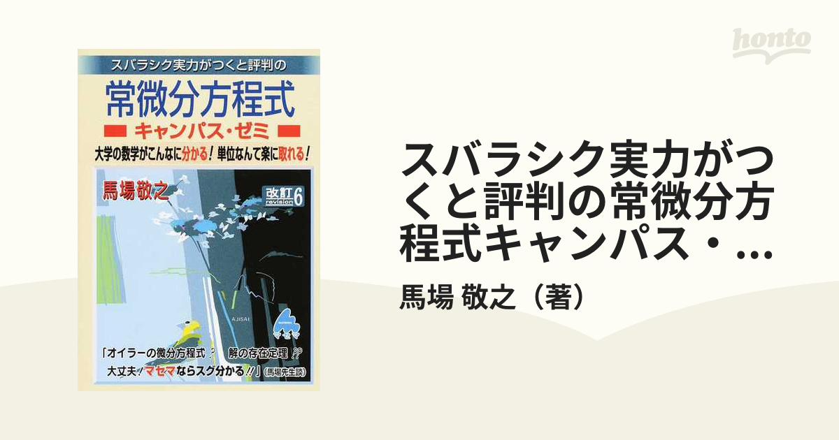 スバラシク実力がつくと評判の常微分方程式キャンパス・ゼミ 大学の