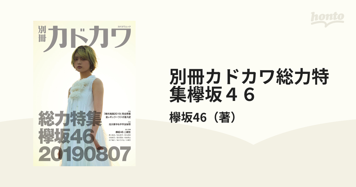 別冊カドカワ 総力特集 欅坂46 - アート