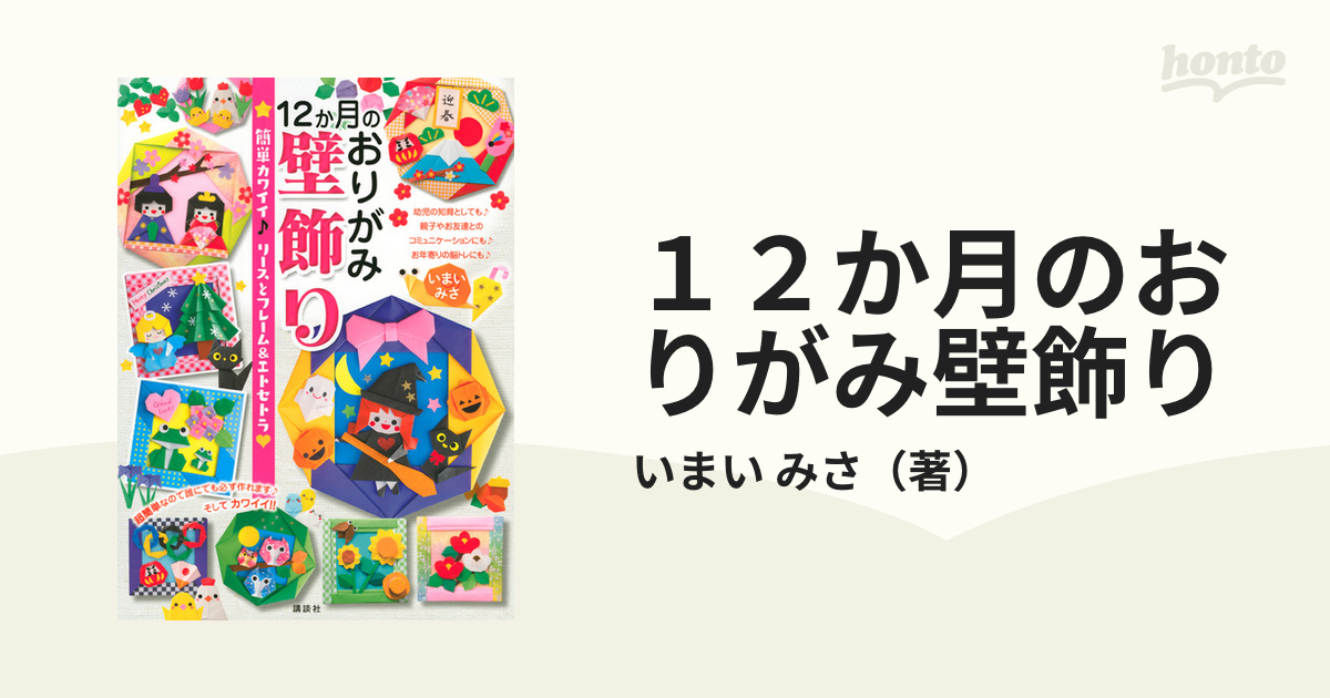 講談社 １２か月のおりがみ壁飾り 簡単カワイイ♪ リースとフレーム