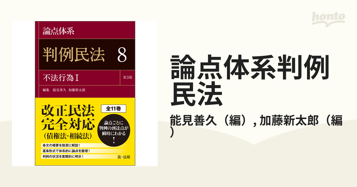 論点体系判例民法 第３版 ８ 不法行為 １