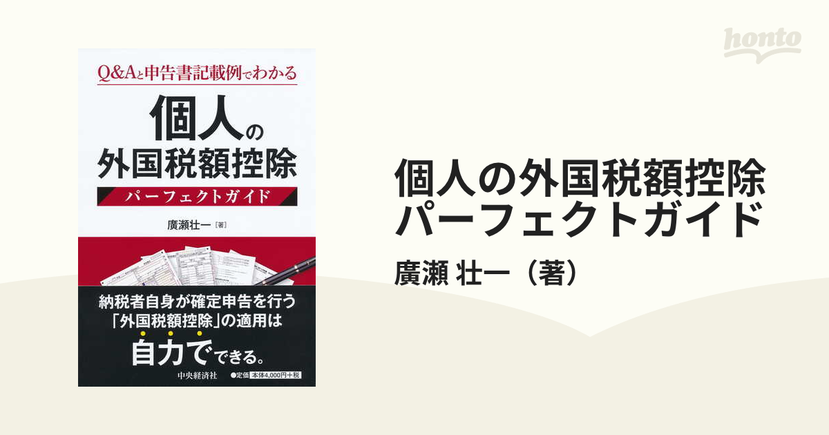 個人の外国税額控除パーフェクトガイド Ｑ＆Ａと申告書記載例でわかる