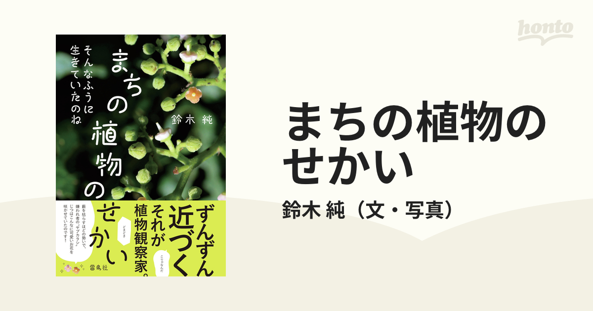 まちの植物のせかい そんなふうに生きていたのねの通販/鈴木 純 - 紙の