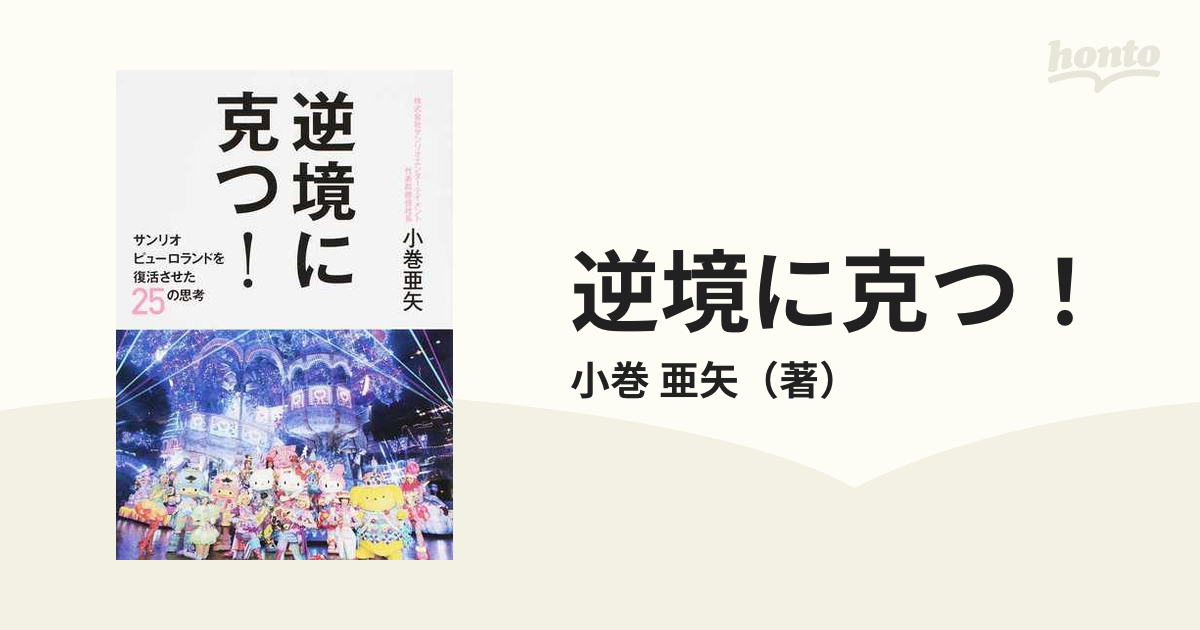 逆境に克つ！ サンリオピューロランドを復活させた２５の思考の通販/小